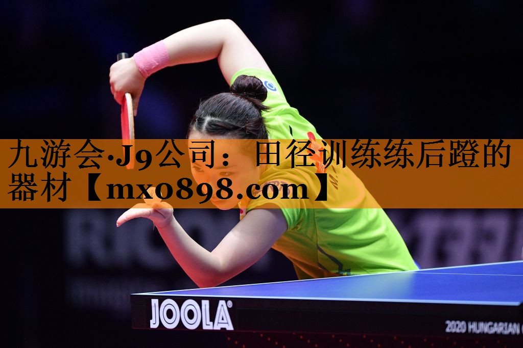 九游会·J9公司：田径训练练后蹬的器材
