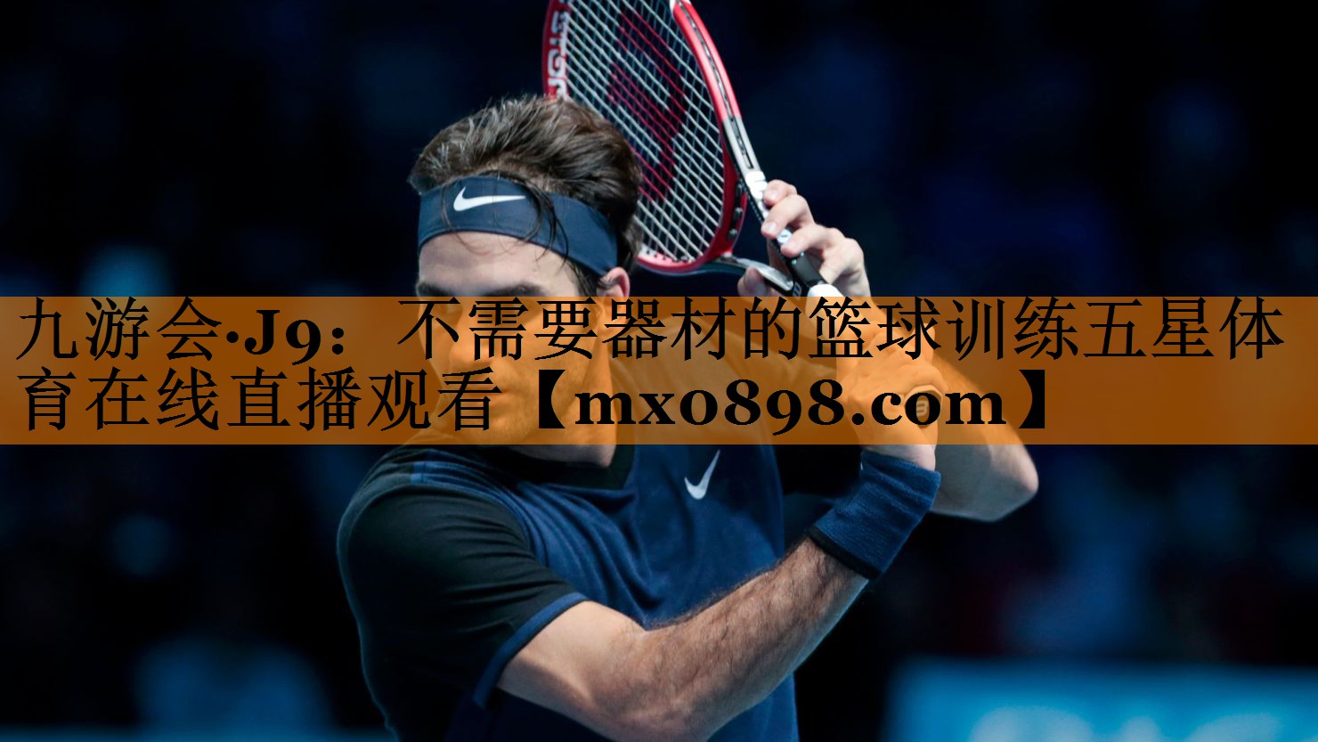 九游会·J9：不需要器材的篮球训练五星体育在线直播观看