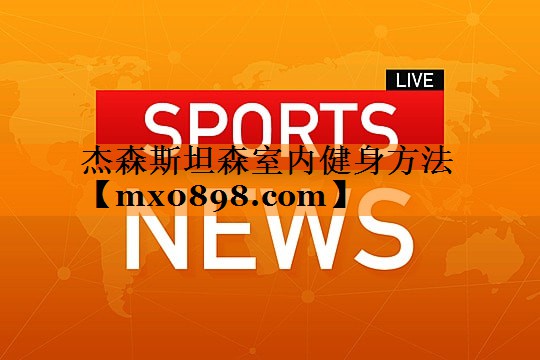 杰森斯坦森室内健身方法