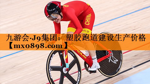 九游会·J9集团：塑胶跑道建设生产价格