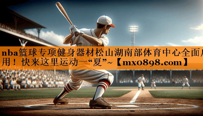 nba篮球专项健身器材松山湖南部体育中心全面启用！快来这里运动一“夏”~