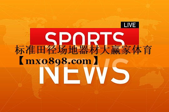标准田径场地器材大赢家体育