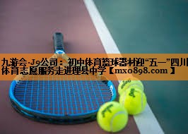 九游会·J9公司：初中体育篮球器材迎“五一”四川体育志愿服务走进理县中学