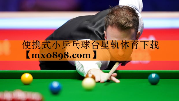 便携式小乒乓球台星轨体育下载