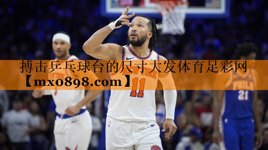 搏击乒乓球台的尺寸大发体育足彩网