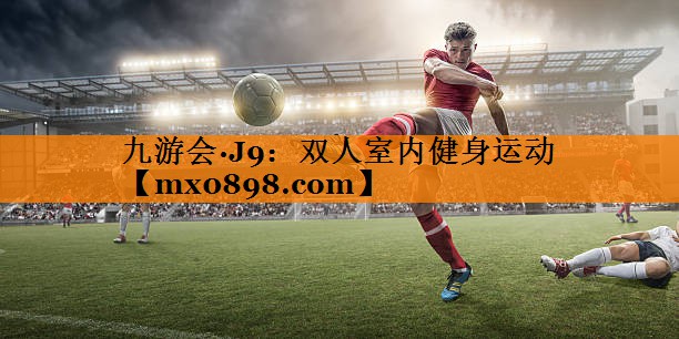 九游会·J9：双人室内健身运动