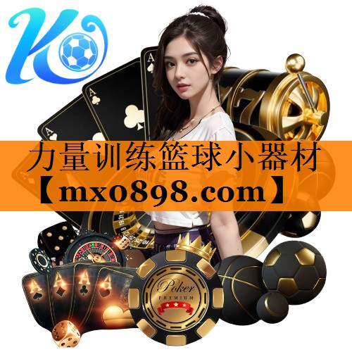 力量训练篮球小器材