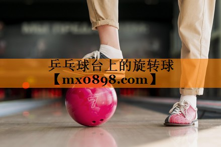 乒乓球台上的旋转球