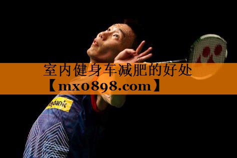 室内健身车减肥的好处