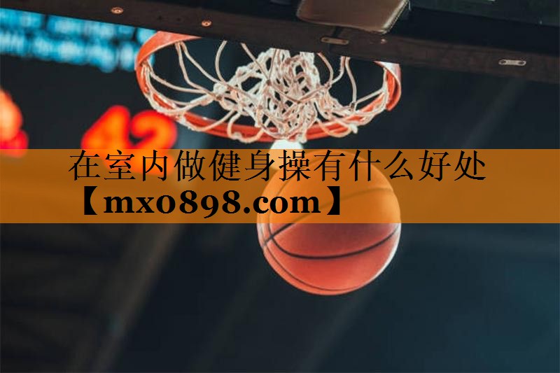 在室内做健身操有什么好处