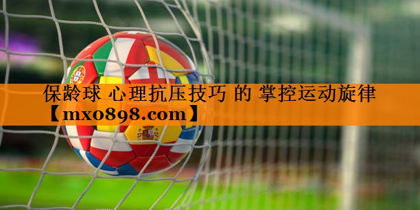 保龄球 心理抗压技巧 的 掌控运动旋律