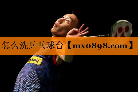 怎么洗乒乓球台