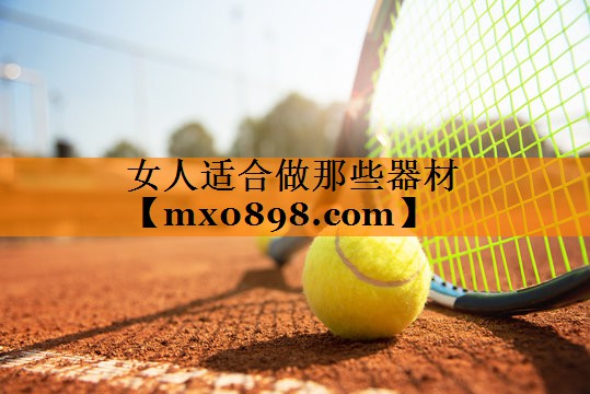 女人适合做那些器材