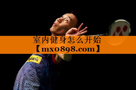 室内健身怎么开始