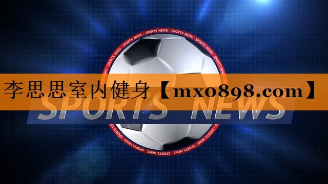 李思思室内健身