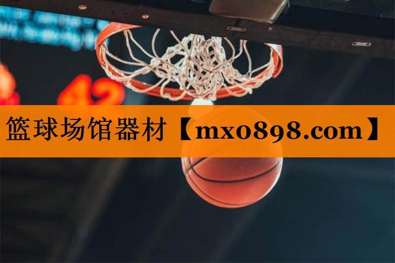 篮球场馆器材