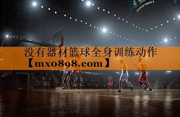 没有器材篮球全身训练动作