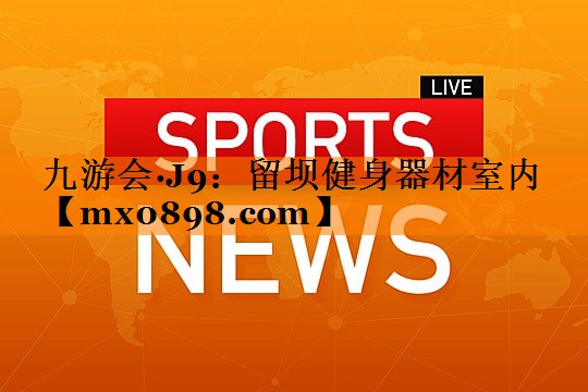 九游会·J9：留坝健身器材室内