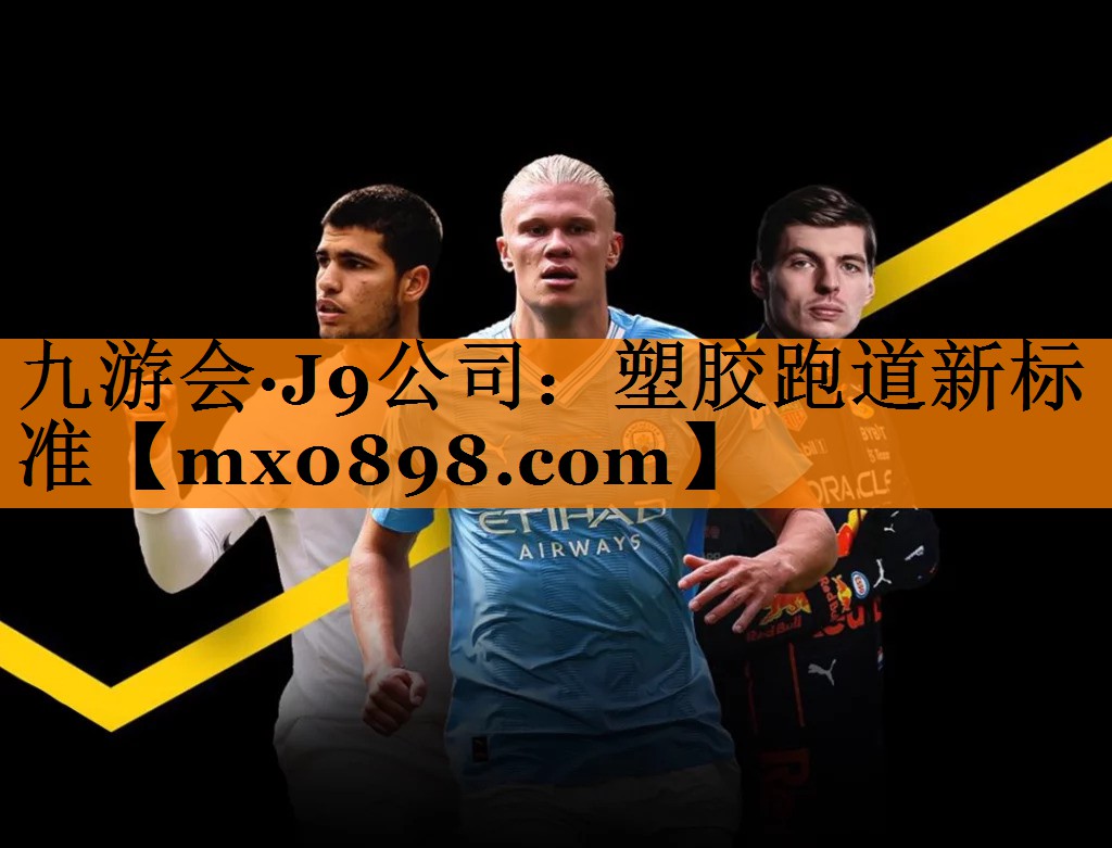 九游会·J9公司：塑胶跑道新标准