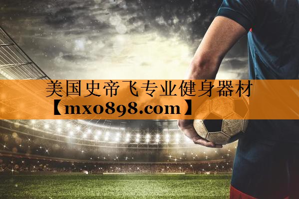 美国史帝飞专业健身器材