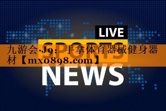 九游会·J9：手拿体育器械健身器材
