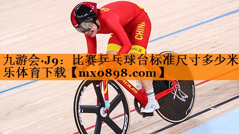 九游会·J9：比赛乒乓球台标准尺寸多少米乐体育下载