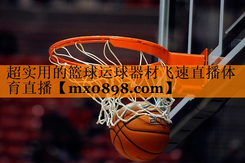 超实用的篮球运球器材飞速直播体育直播