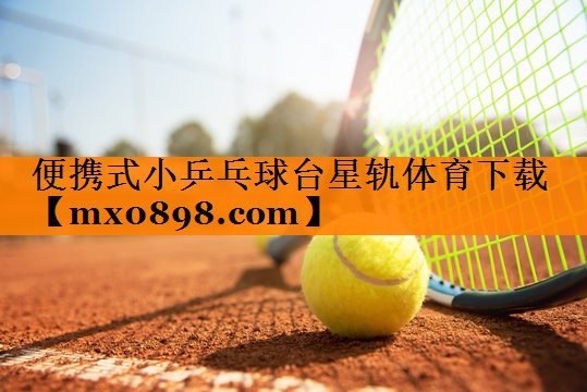 便携式小乒乓球台星轨体育下载