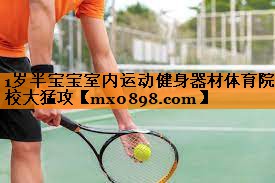 1岁半宝宝室内运动健身器材体育院校大猛攻