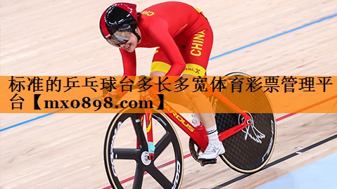 标准的乒乓球台多长多宽体育彩票管理平台