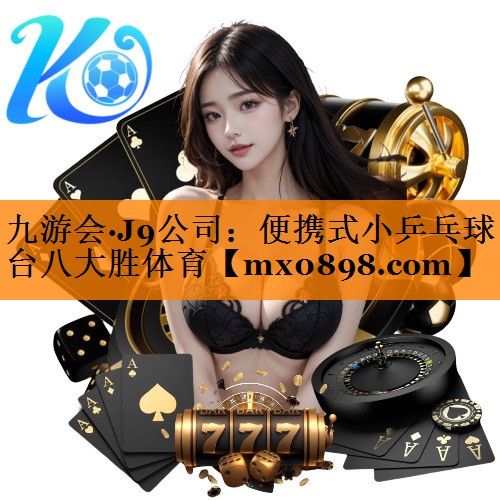 九游会·J9公司：便携式小乒乓球台八大胜体育