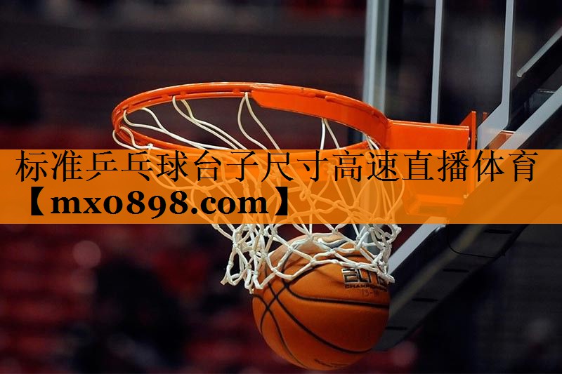 标准乒乓球台子尺寸高速直播体育