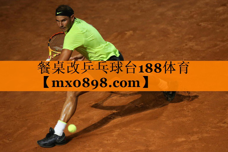 餐桌改乒乓球台188体育