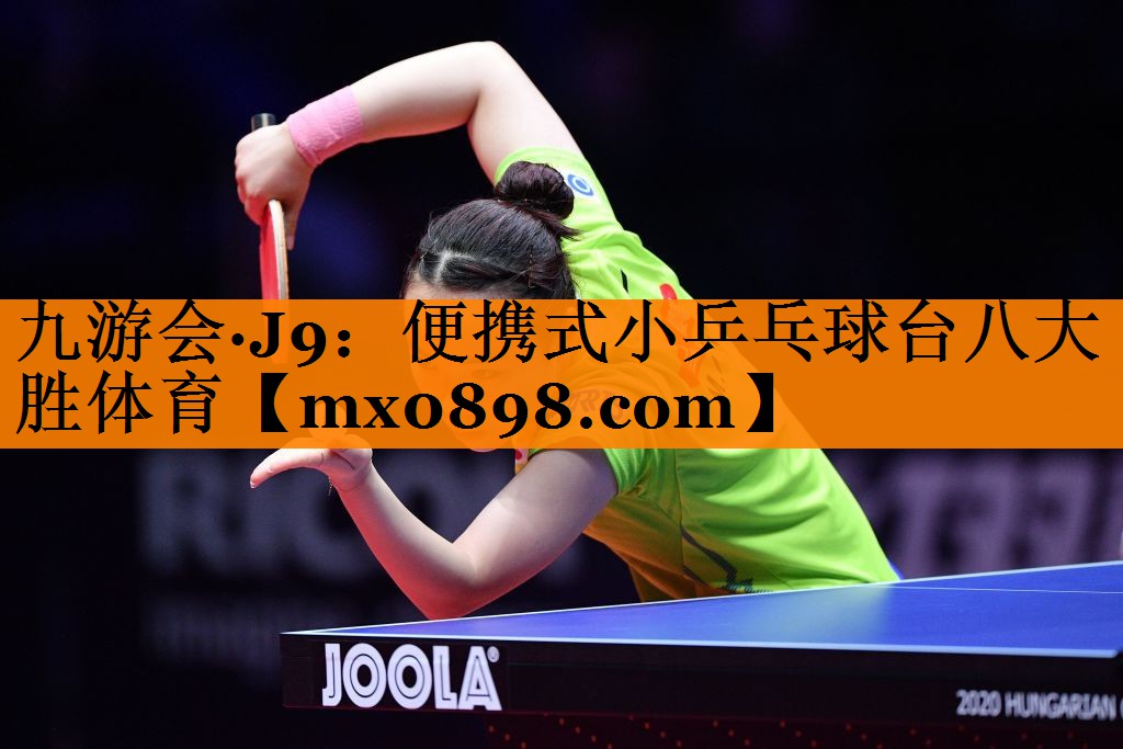 九游会·J9：便携式小乒乓球台八大胜体育