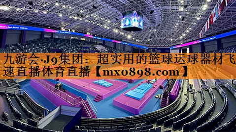 九游会·J9集团：超实用的篮球运球器材飞速直播体育直播