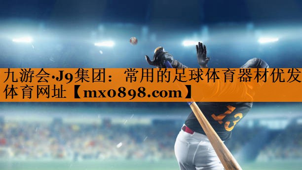 九游会·J9集团：常用的足球体育器材优发体育网址