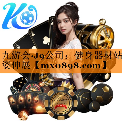 九游会·J9公司：健身器材站姿伸展