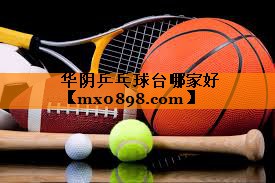 华阴乒乓球台哪家好