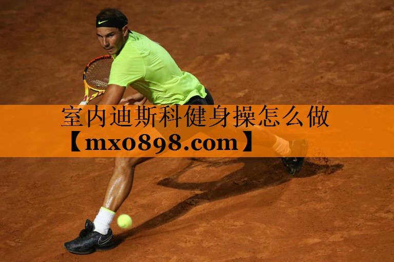 <strong>室内迪斯科健身操怎么做</strong>