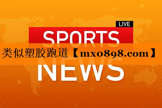 类似塑胶跑道
