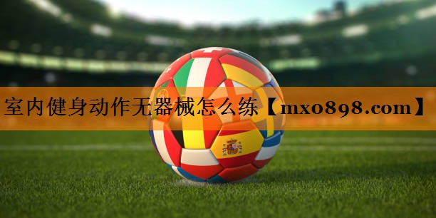 室内健身动作无器械怎么练