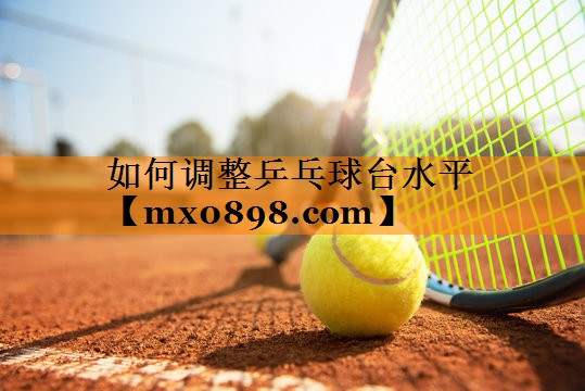 如何调整乒乓球台水平