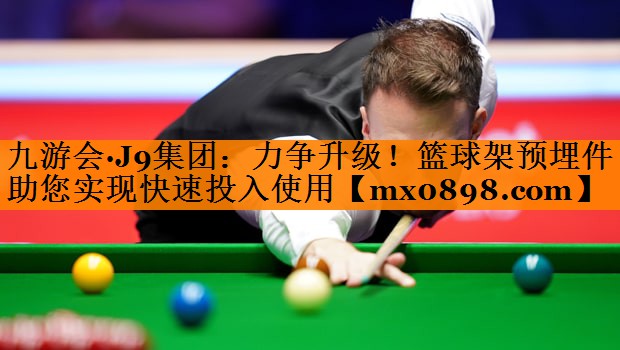 力争升级！篮球架预埋件助您实现快速投入使用
