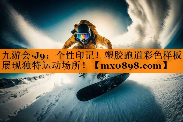 个性印记！塑胶跑道彩色样板展现独特运动场所！