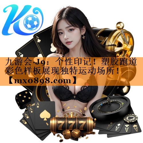 个性印记！塑胶跑道彩色样板展现独特运动场所！