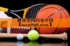健身室内囚徒中国
