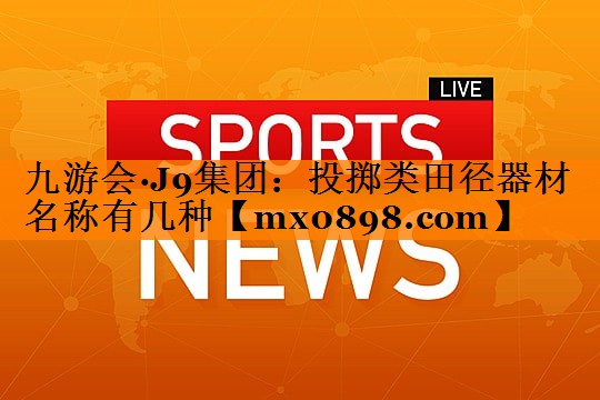 投掷类田径器材名称有几种