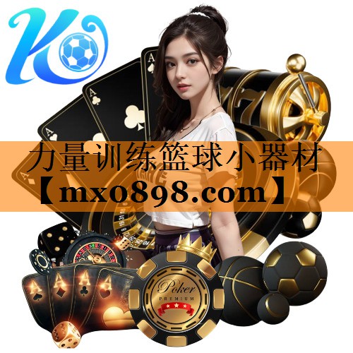 力量训练篮球小器材