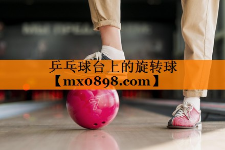 乒乓球台上的旋转球