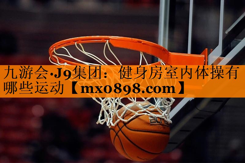 健身房室内体操有哪些运动